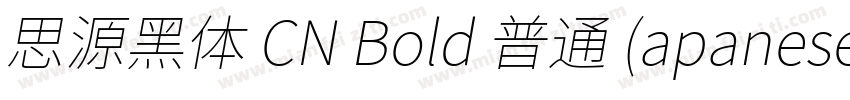 思源黑体 CN Bold 普通 (apanese)字体转换